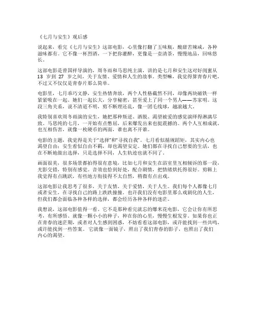 《七月与安生》观后感