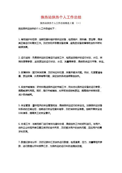 换热站供热个人工作总结2篇