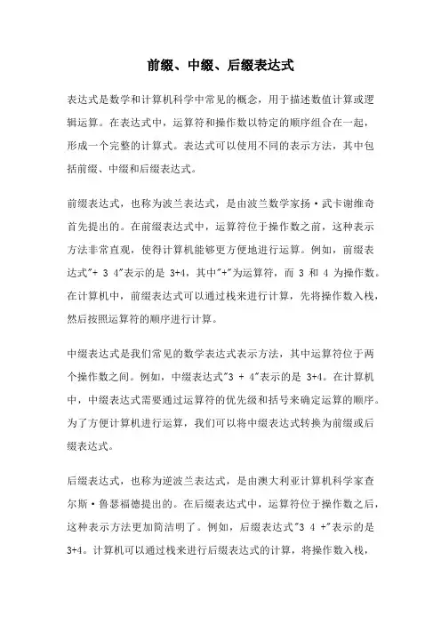 前缀、中缀、后缀表达式