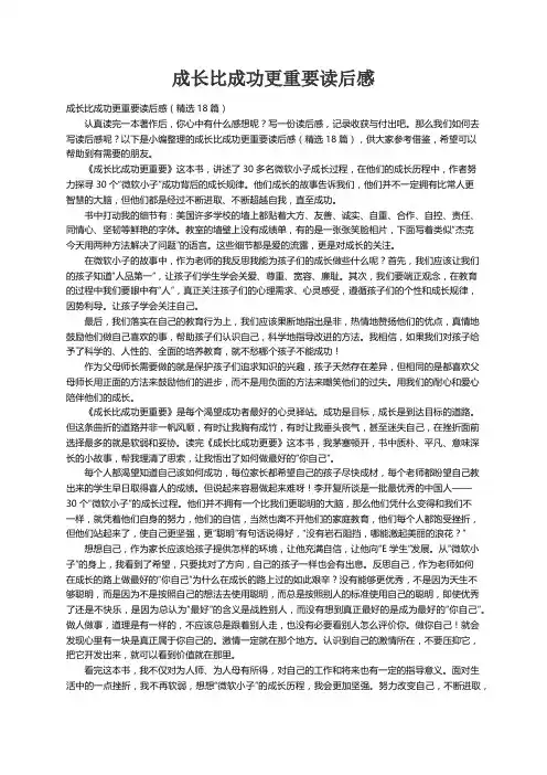 成长比成功更重要读后感（精选18篇）