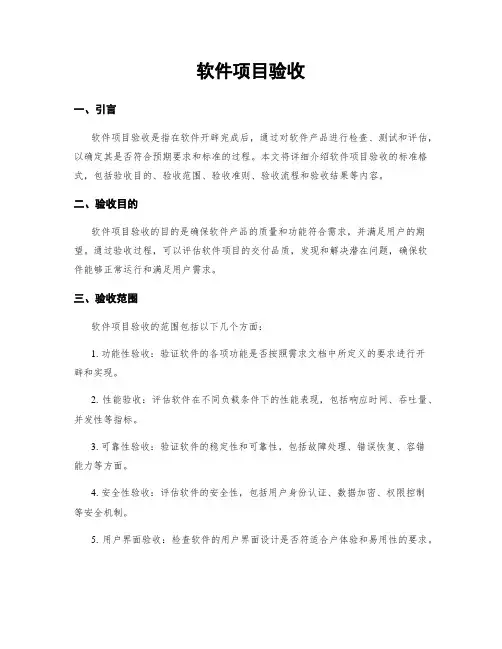 软件项目验收