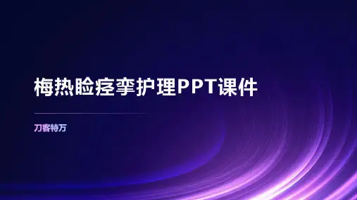 梅热睑痉挛护理PPT课件