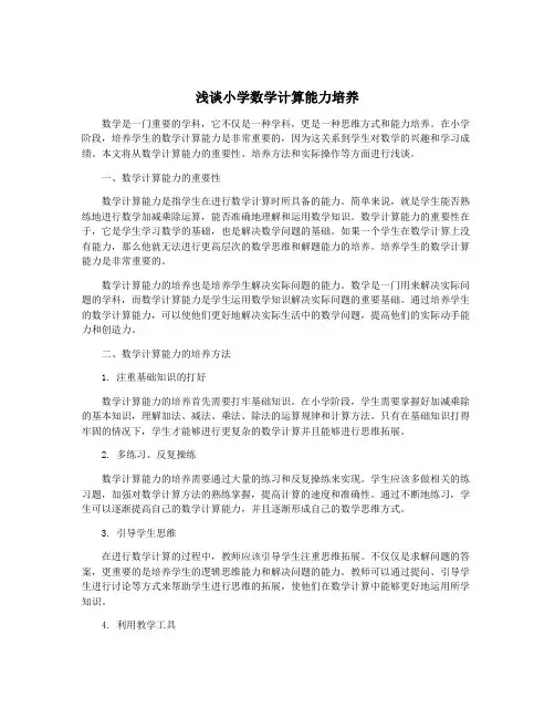 浅谈小学数学计算能力培养