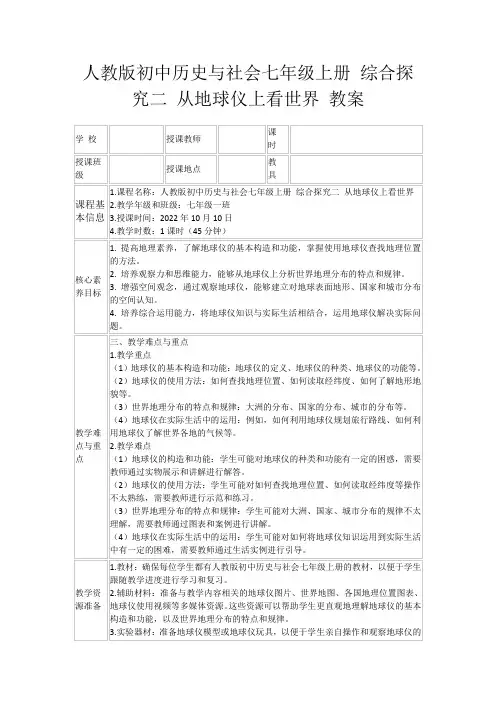 人教版初中历史与社会七年级上册综合探究二从地球仪上看世界教案