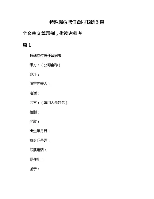 特殊岗位聘任合同书新3篇