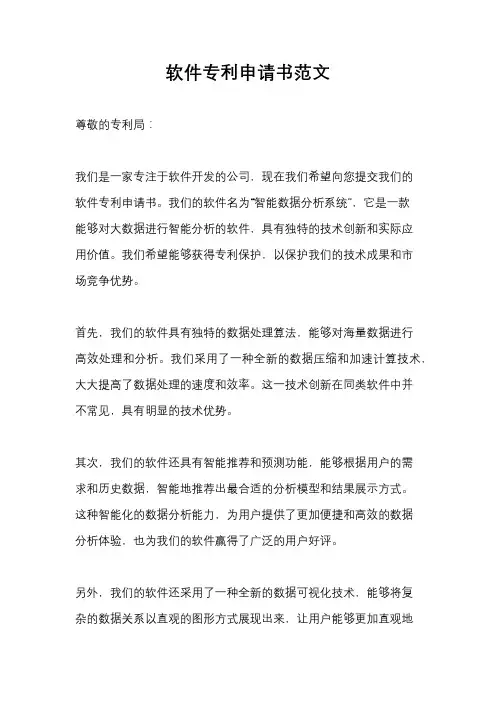 软件专利申请书范文