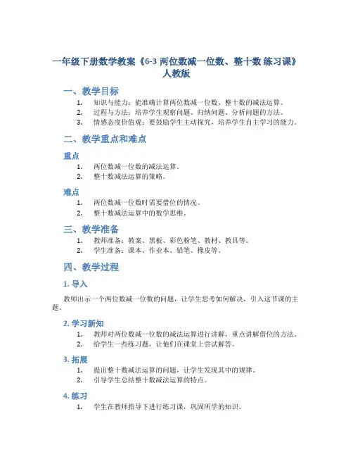 一年级下册数学教案《6-3两位数减一位数、整十数 练习课》人教版