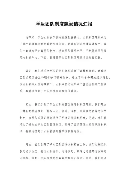 学生团队制度建设情况汇报