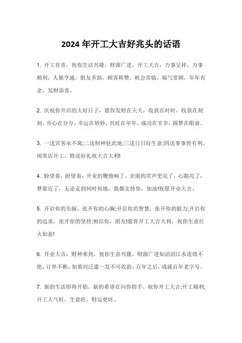 2024年开工大吉好兆头的话语