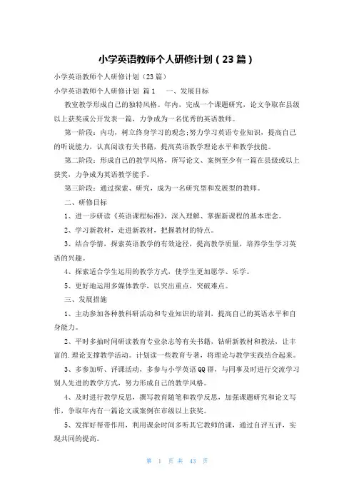 小学英语教师个人研修计划(23篇)
