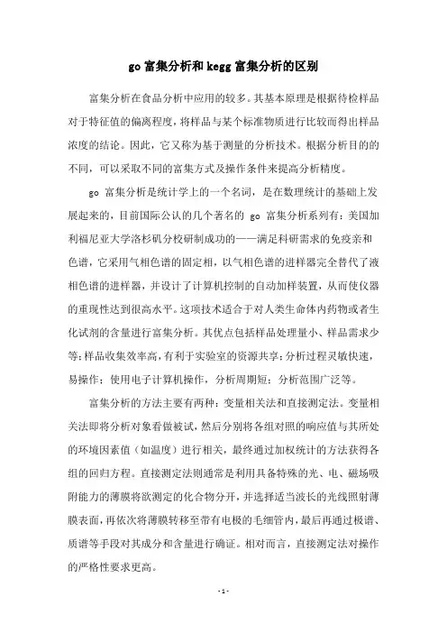 go富集分析和kegg富集分析的区别