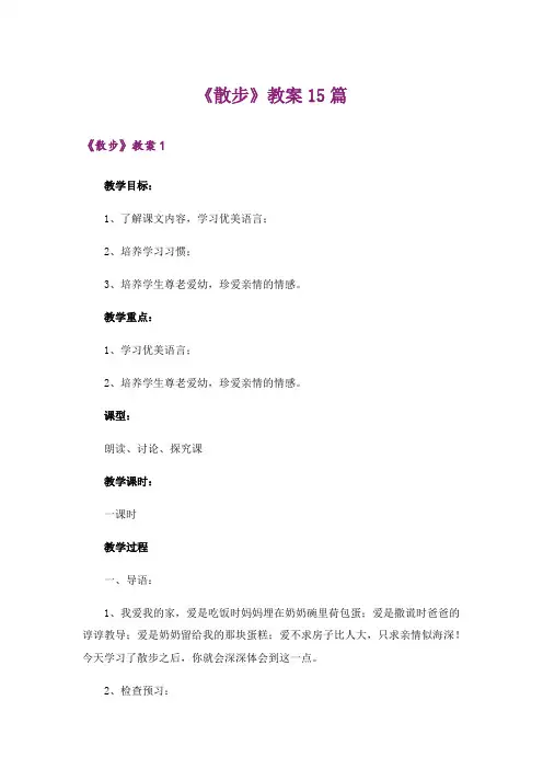 《散步》教案15篇