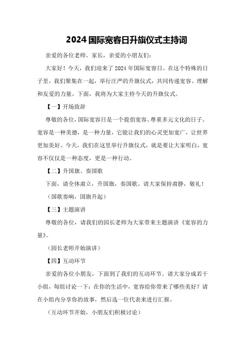 2024国际宽容日升旗仪式主持词