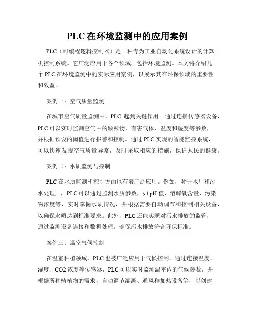 PLC在环境监测中的应用案例