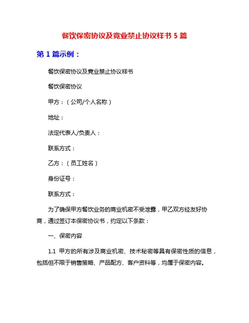 餐饮保密协议及竟业禁止协议样书5篇
