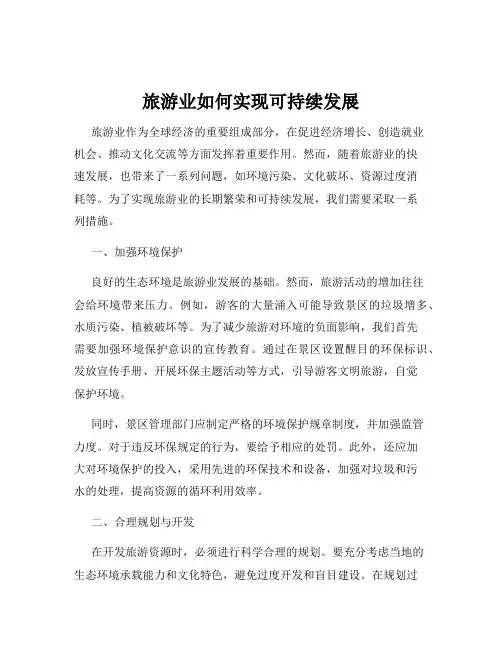 旅游业如何实现可持续发展