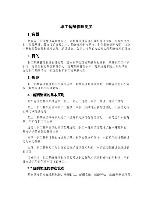 职工薪酬管理制度