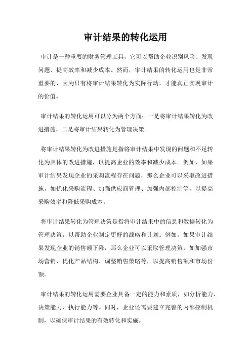 审计结果的转化运用