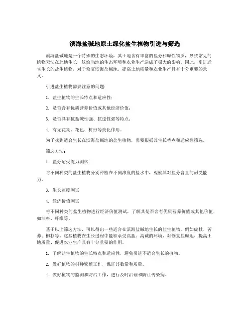 滨海盐碱地原土绿化盐生植物引进与筛选