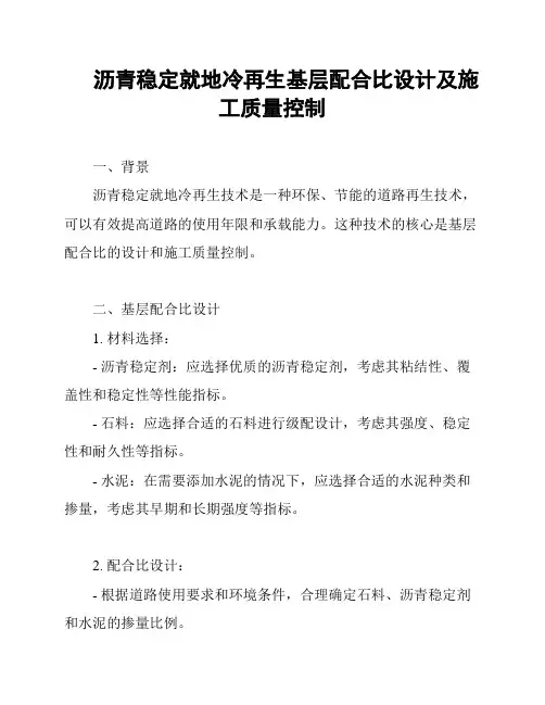 沥青稳定就地冷再生基层配合比设计及施工质量控制