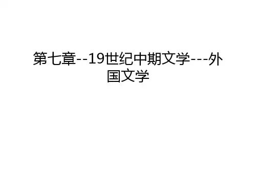第七章--19世纪中期文学---外国文学讲课教案