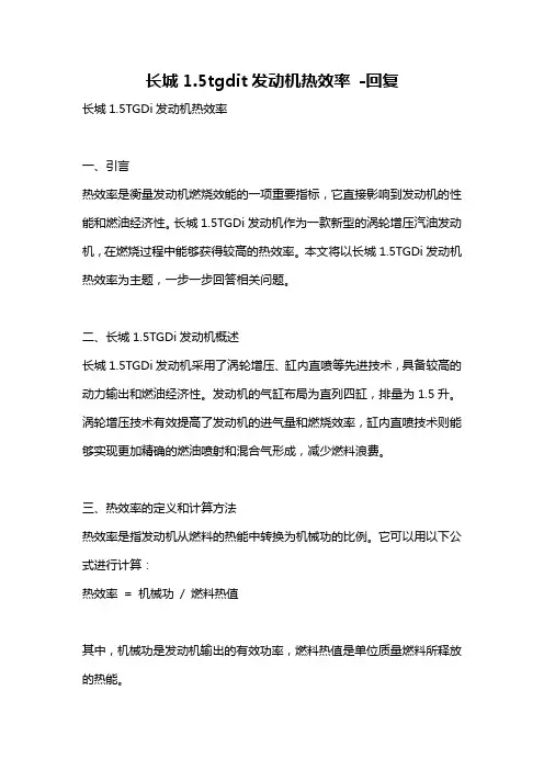 长城1.5tgdit发动机热效率 -回复