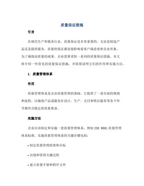 质量保证措施正规范本(通用版)
