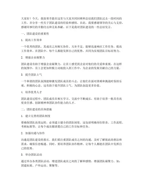 关于团队建设的总结发言稿