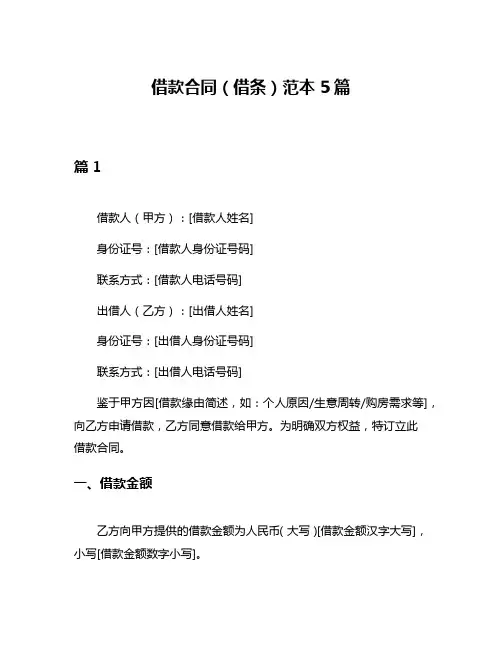 借款合同(借条)范本5篇