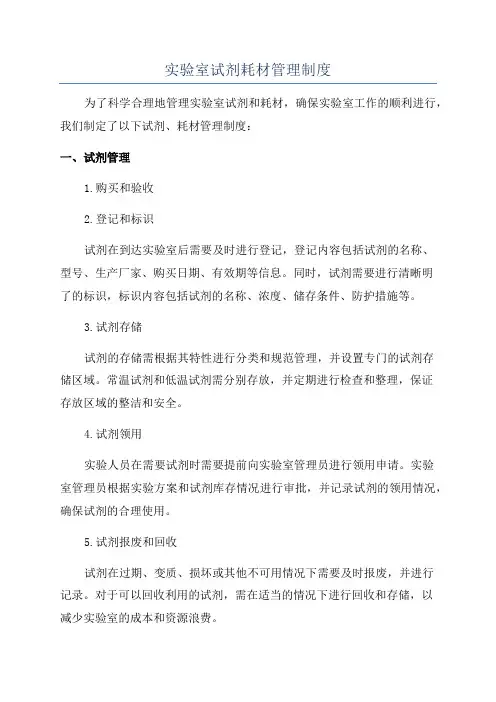 实验室试剂耗材管理制度