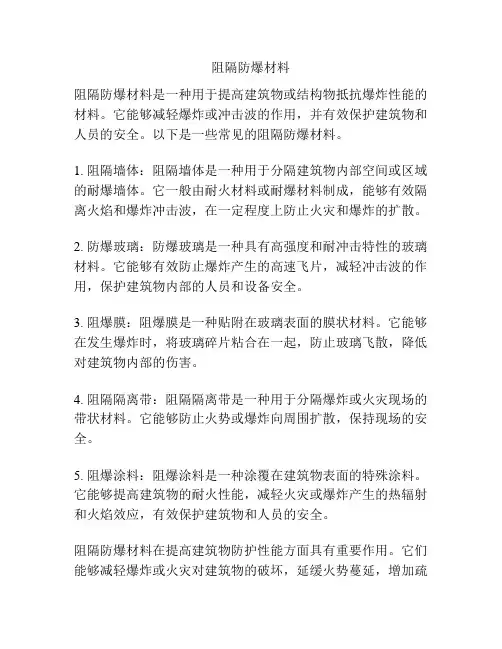 阻隔防爆材料