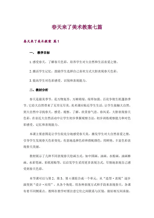 春天来了美术教案七篇