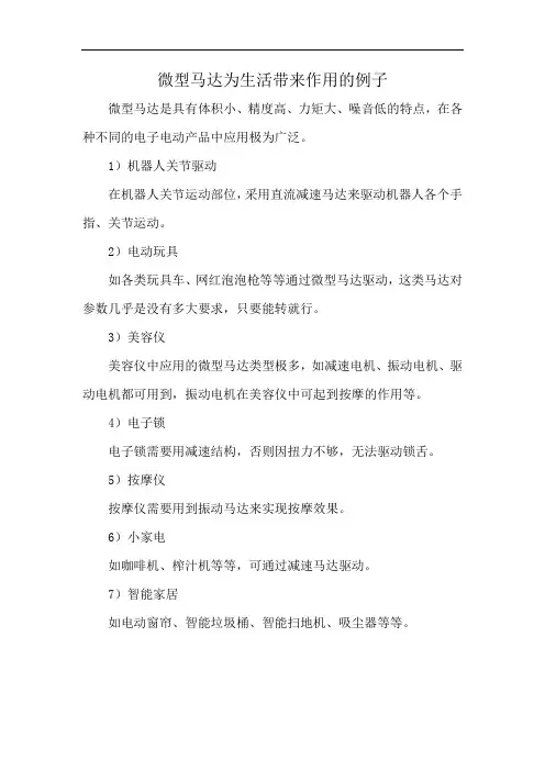 微型马达为生活带来作用的例子