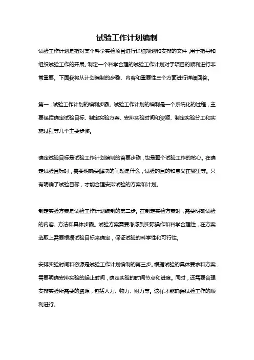 试验工作计划编制