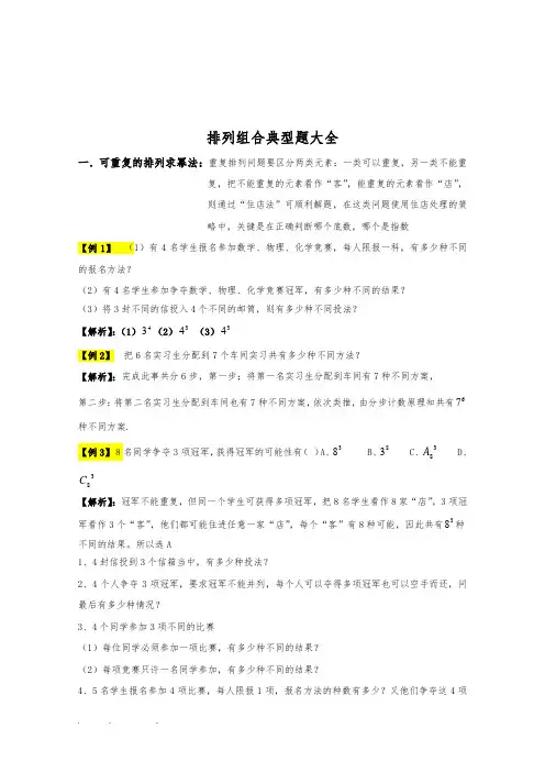 排列组合典型题大全附答案解析
