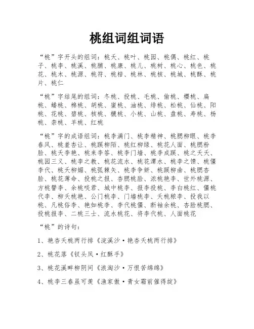 桃组词组词语