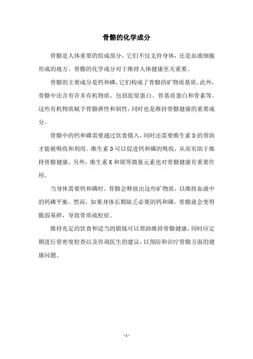 骨骼的化学成分