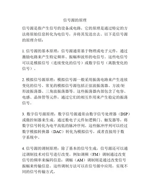 信号源的原理