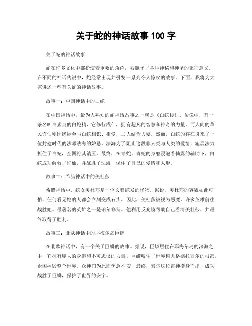 关于蛇的神话故事100字