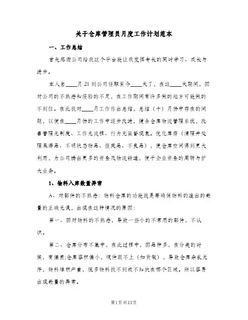 关于仓库管理员月度工作计划范本(三篇)
