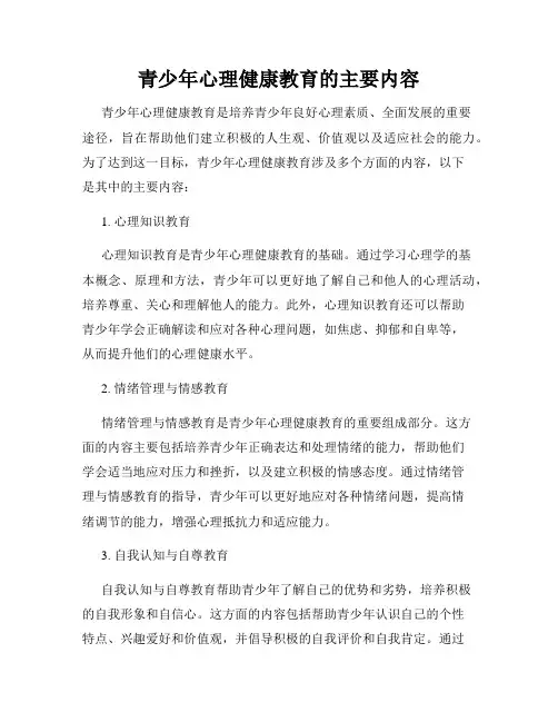 青少年心理健康教育的主要内容