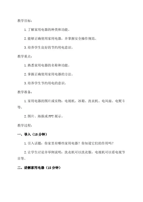 文库小学六年级劳技教案做家用电器的小主人