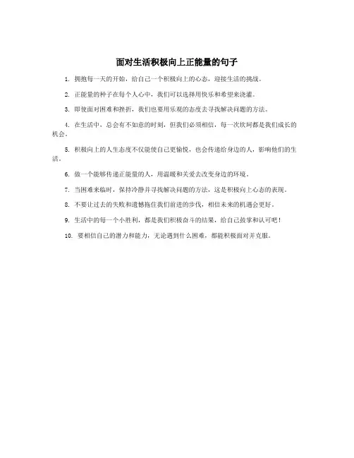 面对生活积极向上正能量的句子