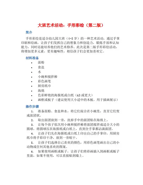 大班艺术活动：手形彩绘(第二版)