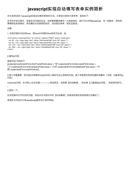 javascript实现自动填写表单实例简析