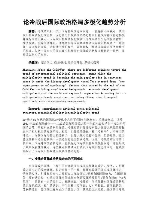 最新 论冷战后国际政治格局多极化趋势分析-精品