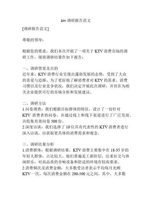 ktv调研报告范文