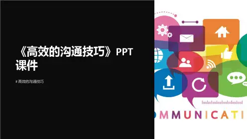 《高效的沟通技巧》课件