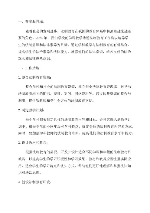 2024年学科教学渗透法制教育工作计划