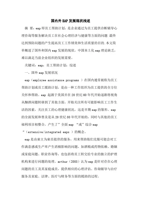 国内外EAP发展现状